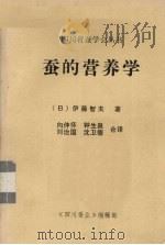 蚕的营养学（ PDF版）