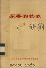 家蚕的营养 PDF电子版封面 浙江省农业科学院蚕桑研究所编