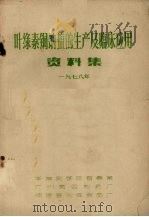 叶绿素铜钠盐的生产及临床应用资料集 1978年 1978 PDF电子版封面 华南农学院蚕桑系编