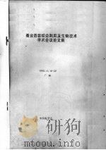 蚕业资源综合利用及生物技术学术会议论文集（1993 PDF版）