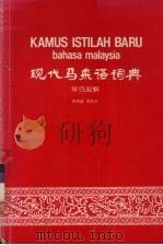现代马来语词典（1990 PDF版）