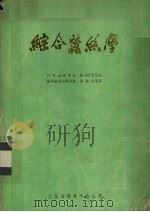 综合蚕丝学（ PDF版）