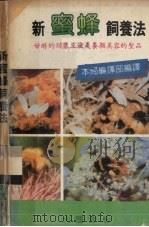 新蜜蜂饲养法（ PDF版）