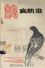鸽病防治（1984 PDF版）