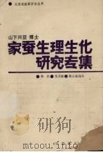 家蚕生理生化研究专集（ PDF版）