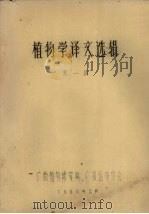 植物学译文选辑  第1辑（1980.02 PDF版）