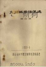 生物科学译文选  第4集（1979 PDF版）