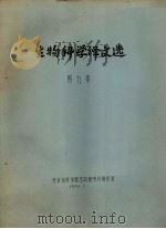 生物科学译文选  第9集（1981 PDF版）