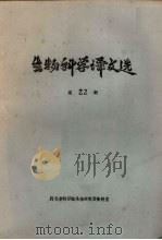生物科学译文选  第22集（ PDF版）