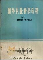 国外农业科技资料  38  生物统计与田间试验（1983 PDF版）