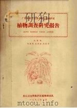 广东省封开县黑石顶自然保护区 植物调查研究报告 1982 PDF电子版封面 韦星伟,肖绵韵,陈国译等编