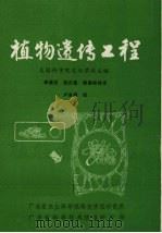 植物遗传工程（ PDF版）
