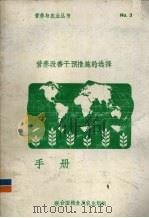 营养改善干预措施的选择手册（1983 PDF版）