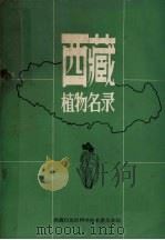 西藏植物名录（ PDF版）