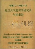 1982.7-1983.12复旦大学遗传学研究所年度报告（1982 PDF版）