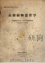 高级植物遗传学 1985 PDF电子版封面 美国明尼苏达大学,B.G.京根巴赫教授编