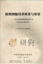 植物细胞培养成果与展望 意大利国际植物细胞培养学术讨论会论文选译专辑 1981 PDF电子版封面 《国外遗传育种》编辑部编