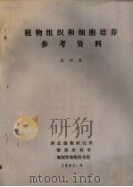 植物组织和细胞培养参考资料 第4集 1983 PDF电子版封面 西北植物研究所情报资料室编