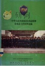 《中华人民共和国进出境动植物检疫法》宣传材料选编（1992 PDF版）