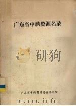 广东省中药资源名录（ PDF版）