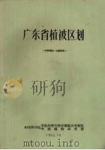 广东省植被区划（1962 PDF版）