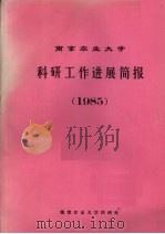 南京农业大学科研工作进展简报  1985（ PDF版）