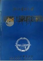 浙江农业大学庆祝建国三十五周年科学论文摘要集（1984 PDF版）