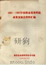 1981-1982年农牧业优秀科技成果交流会资料汇编（1982 PDF版）