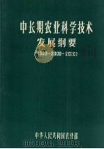 中长期农业科学技术发展纲要  （1990-2000-2020）（1990 PDF版）