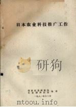 日本农业科技推广工作（1981 PDF版）