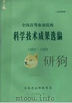 全国高等农业院校  科技技术成果选编  1982-1983（1984 PDF版）