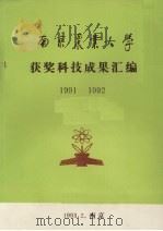 南京农业大学获奖科技成果汇编  1991-1992（1993 PDF版）