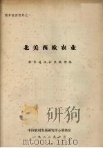 国外经济资料之一  北美西欧农业（1983 PDF版）