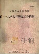 江苏省农业科学院1987年研究工作简报（1988 PDF版）