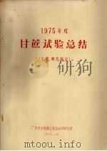 1975年度甘蔗试验总结  土肥、耕作部分（1976 PDF版）