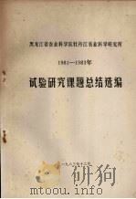 黑龙江省农业科学院牡丹江农业科学研究所  1981-1983年试验研究课题总结选编（1984 PDF版）