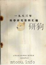 1983年科学研究资料汇编（1983 PDF版）