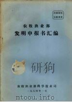 农牧渔业部发明申报书汇编（1984 PDF版）