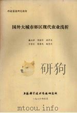 科技情报研究报告  国外大城市郊区现代农业浅析（1986 PDF版）