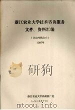 江山专辑之六 浙江农业大学技术咨询服务文件、资料汇编 1985 PDF电子版封面 浙江农业大学科研推广处编