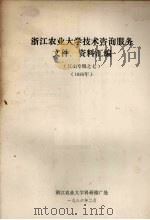 江山专辑之七  浙江农业大学技术咨询服务文件、资料汇编  （1985年）（1986 PDF版）