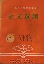 1988年学术年会论文选编（1988 PDF版）