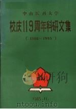 中山医科大学校庆119周年科研文集  1866－1985（1985 PDF版）