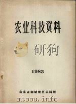 农业科技资料  1983（1983 PDF版）