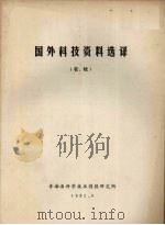 国外科技资料选译  农、牧（1982 PDF版）