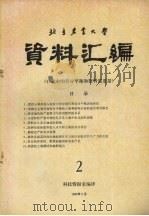 北京农业大学资料汇编 2 农业中的养分平衡和肥料需要量 1985 PDF电子版封面 科技情报室编