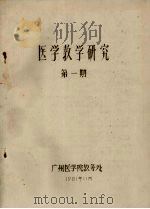 医学教学研究 第1期 1981 PDF电子版封面 广州医学院教务处编