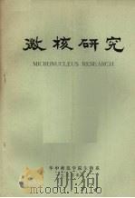 微核研究（1984 PDF版）