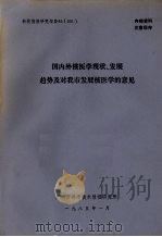 国内外核医学现状、发展趋势及对我市发展核医学的意见 1985 PDF电子版封面 广州市科学技术情报研究所编