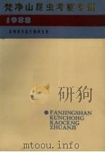 梵净山昆虫考察专辑  1988（1988 PDF版）